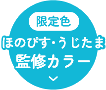 限定色 ほのぴす･うじたま 監修カラー