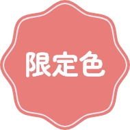 限定色