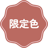 限定色