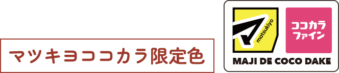 マツキヨココカラ限定色 MAJI DE COCO DAKE