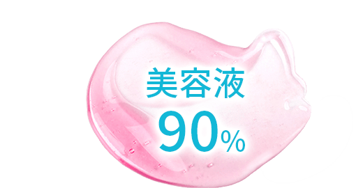 美容液90%