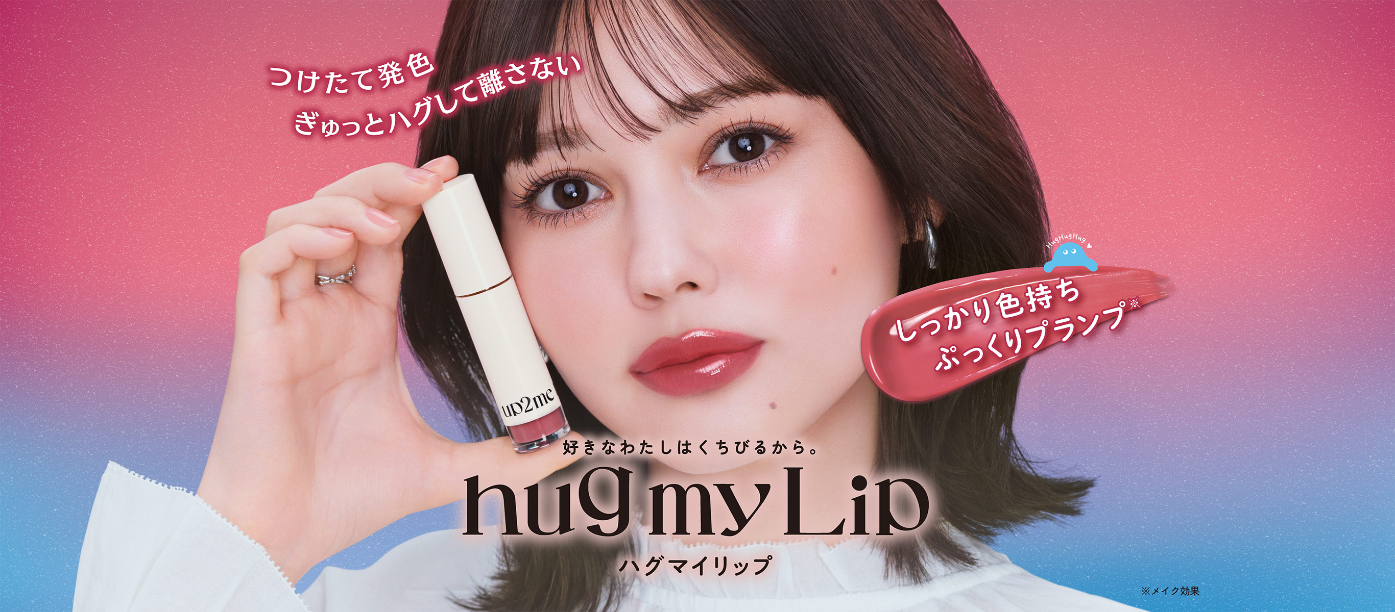 好きなわたしはくちびるから。 hugmyLip ハグマイリップ
