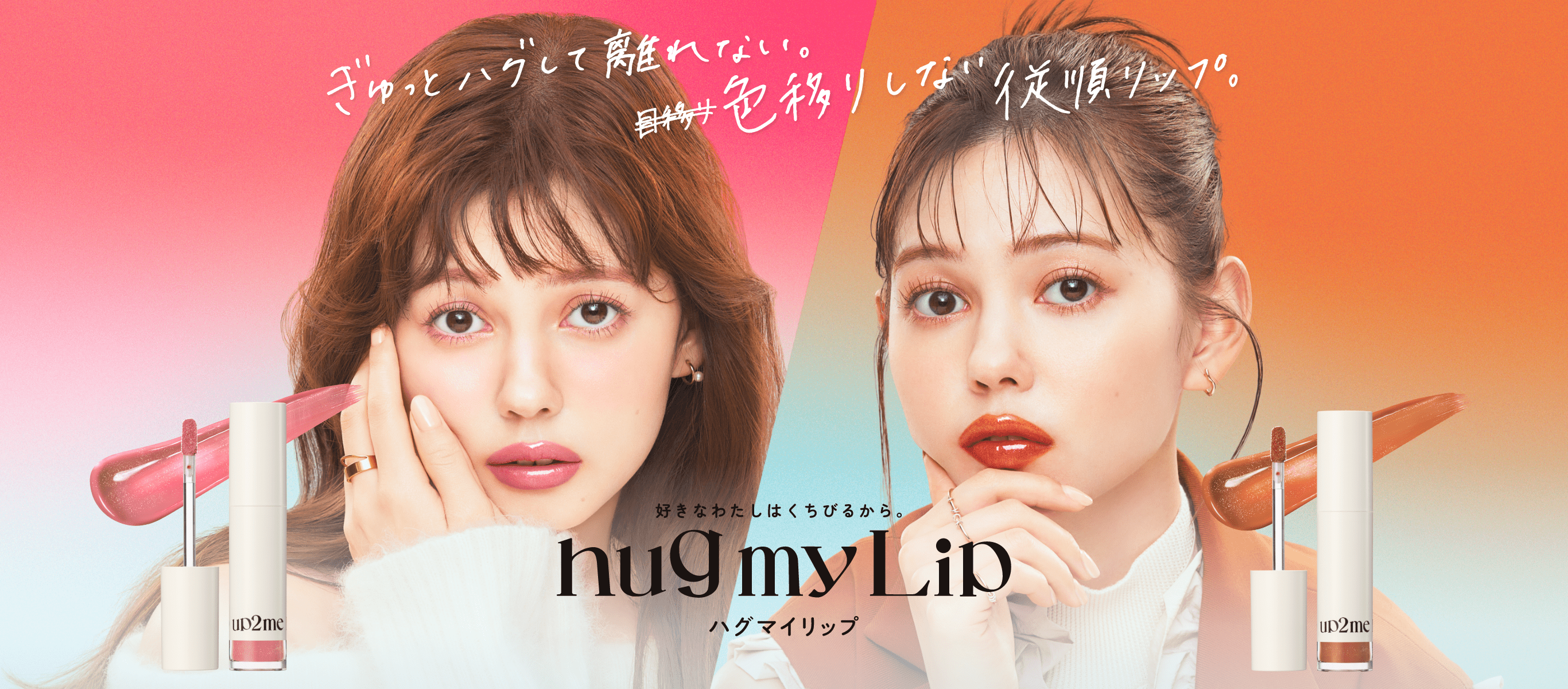 好きなわたしはくちびるから。 hugmyLip ハグマイリップ