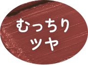むっちりツヤ
